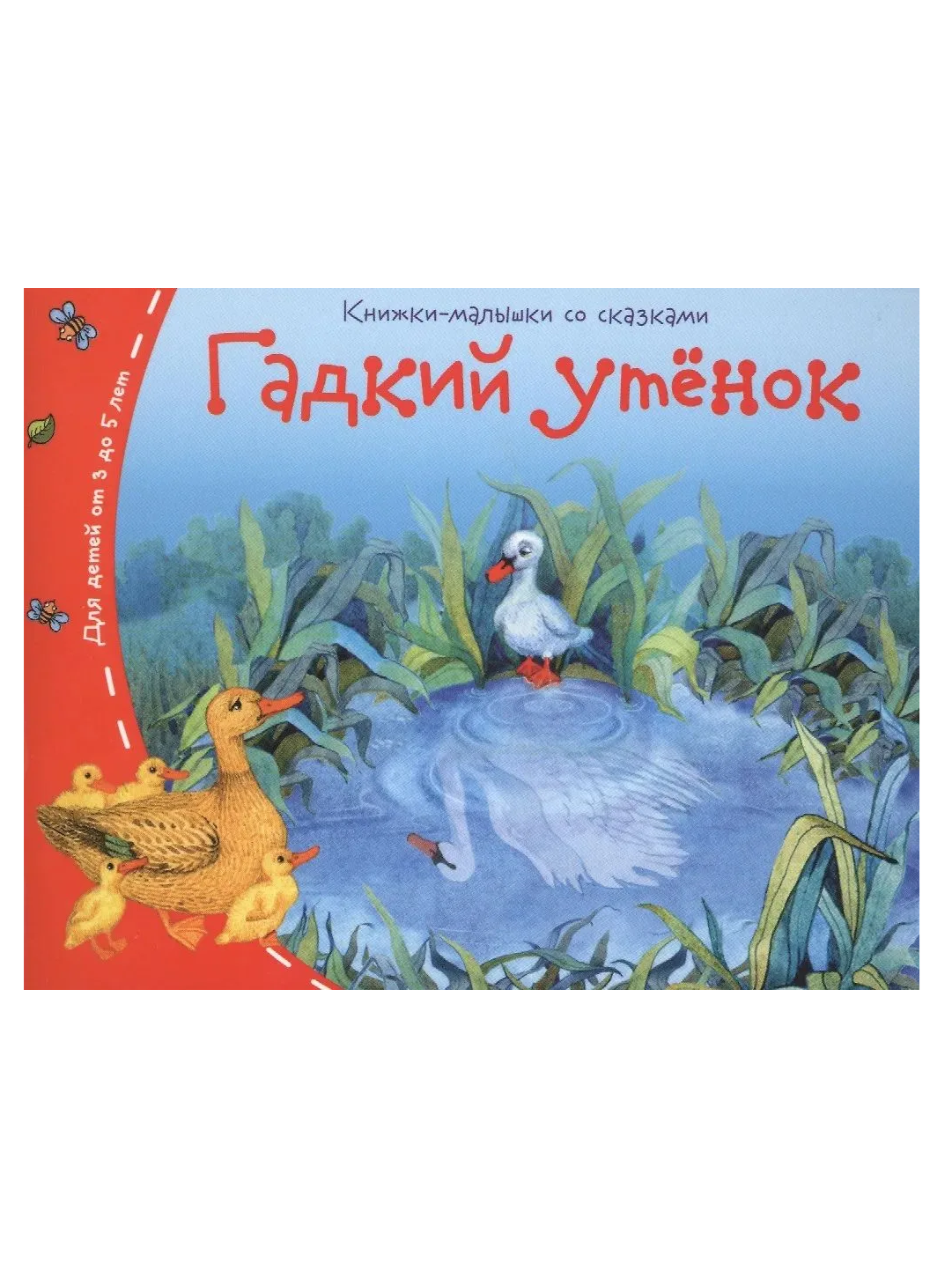 Гадкий утенок. Книжки малышки со сказками. Андерсен Х. К.