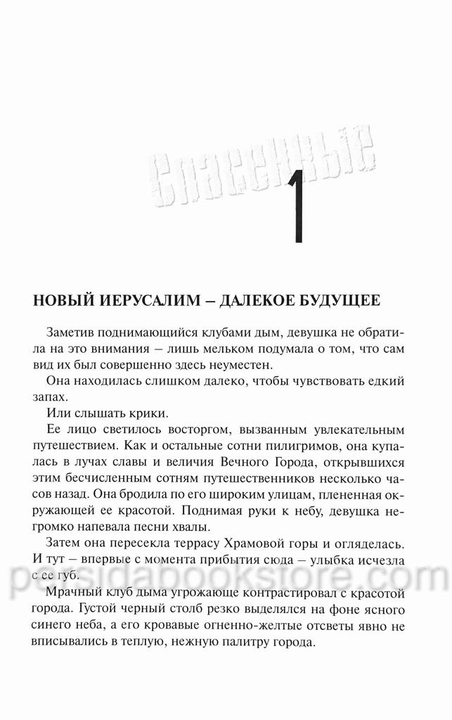 Спасенные. Роман. Джон Бивер - Image 4