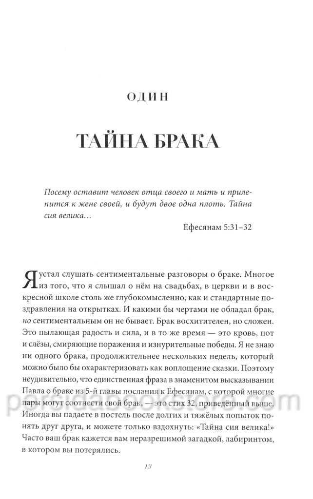 Замысел брака. Тимоти Келлер - Image 5