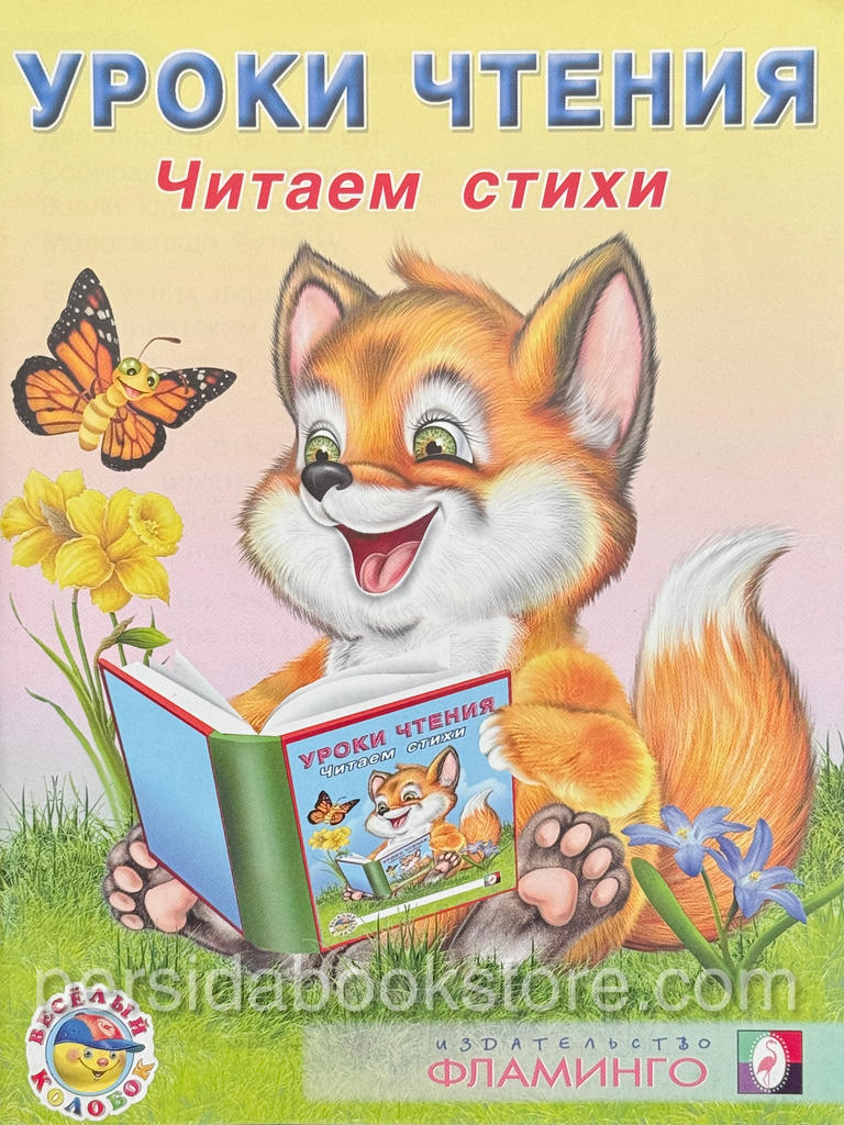 Уроки чтения. Читаем стихи