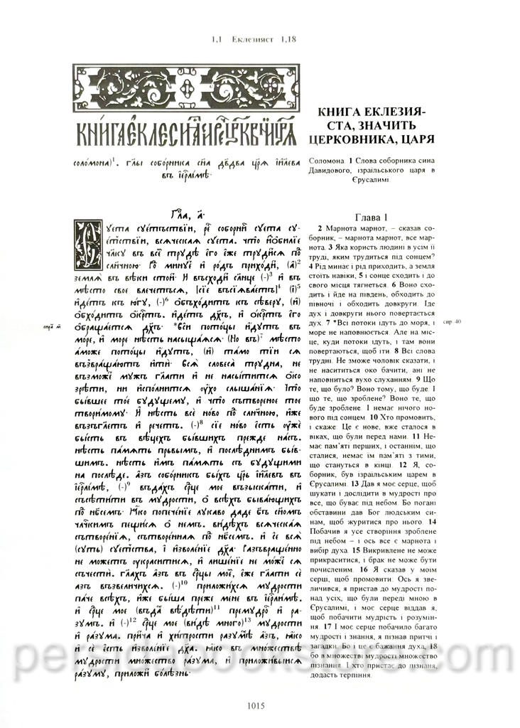 Острозька Біблія — старослов’янський текст з українським перекладом. Рафаїл Турконяк - Image 9