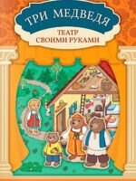 Три медведя: книга-театр с наклейками