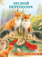 Лесной переполох. Гурина Ирина