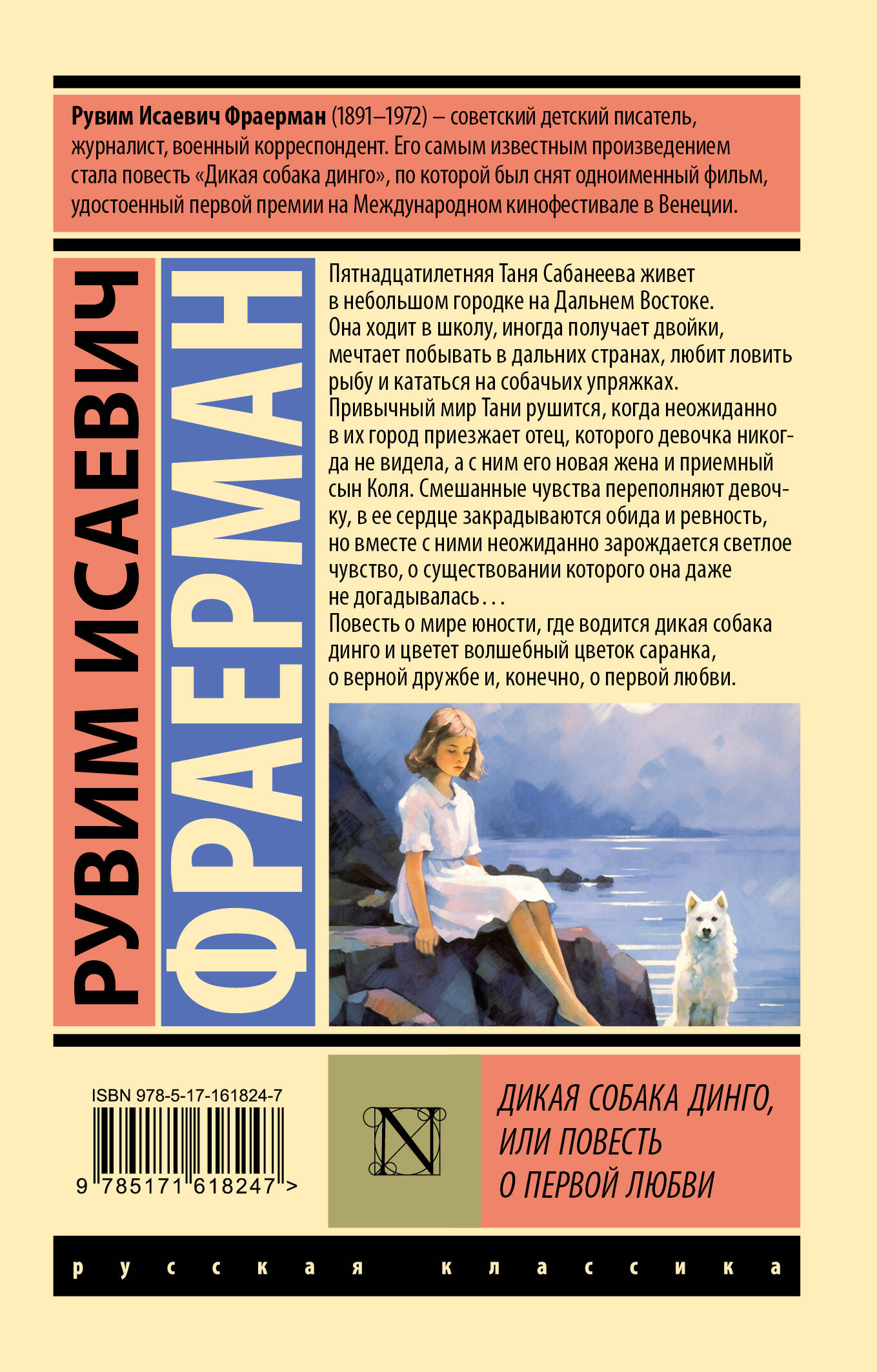 Дикая собака динго, или Повесть о первой любви. Фраерман Рувим - Image 6