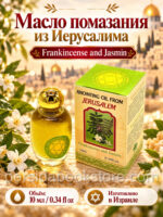 Елей помазания. Ладан и Жасмин