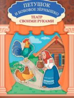 Петушок и бобовое зернышко: книга-театр