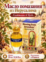 Елей помазания. Ладан и мирро
