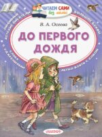 До первого дождя. Валентина Осеева
