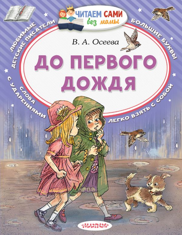 До первого дождя. Валентина Осеева