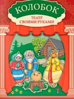 Колобок: книга-театр с наклейками