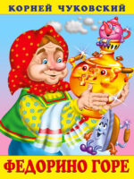 Федорино горе. Корней Чуковский