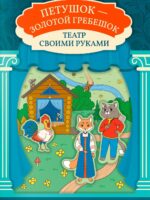 Петушок - золотой гребешок: книга-театр