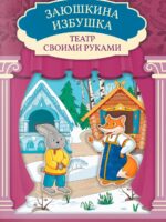 Заюшкина избушка: книга-театр