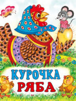 Курочка Ряба