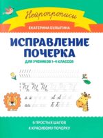 Нейропрописи. Исправление почерка 1-4 классы. Булыгина Е.