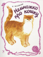 Немножко про кошку. Полякова Надежда