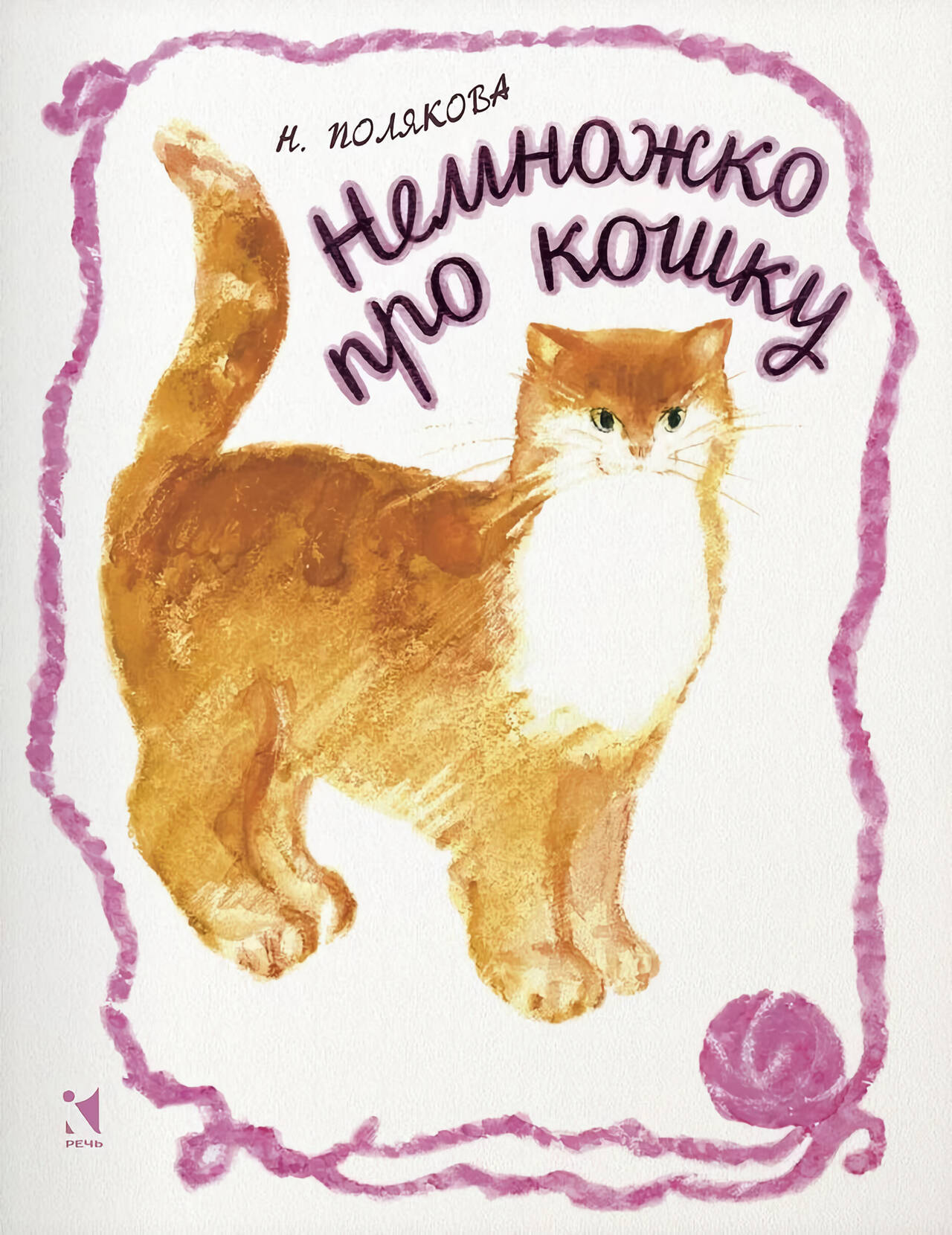 Немножко про кошку. Полякова Надежда