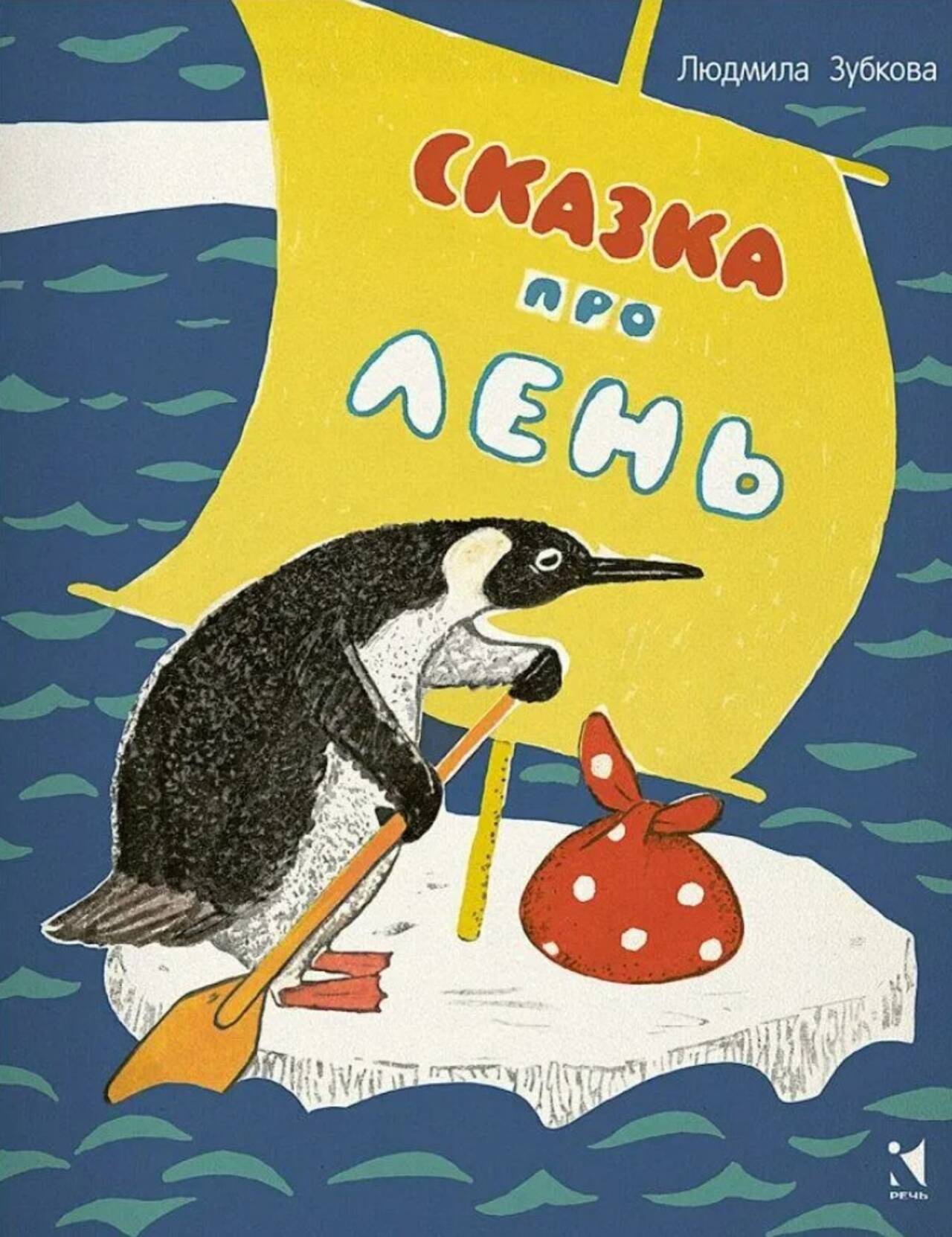 Сказка про лень. Зубкова Людмила