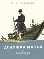Дедушка Мазай и зайцы. Некрасов Николай