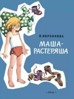 Маша-растеряша. Любовь Воронкова