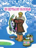 По щучьему велению
