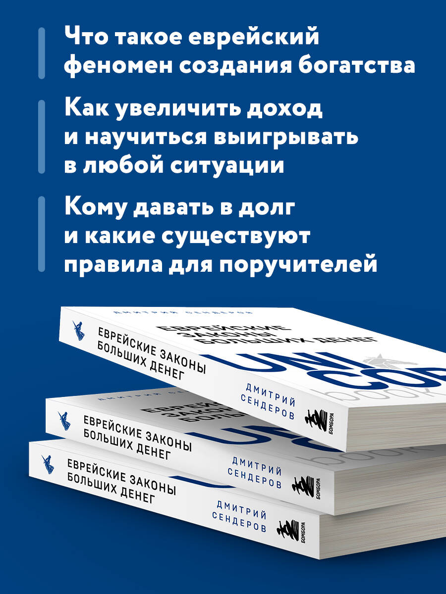 Еврейские законы больших денег. Сендеров Д. В. - Image 4