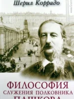 Философия служения полковника Пашкова. Шерил Коррад