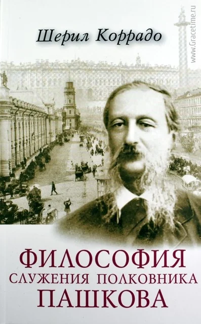 Философия служения полковника Пашкова. Шерил Коррад