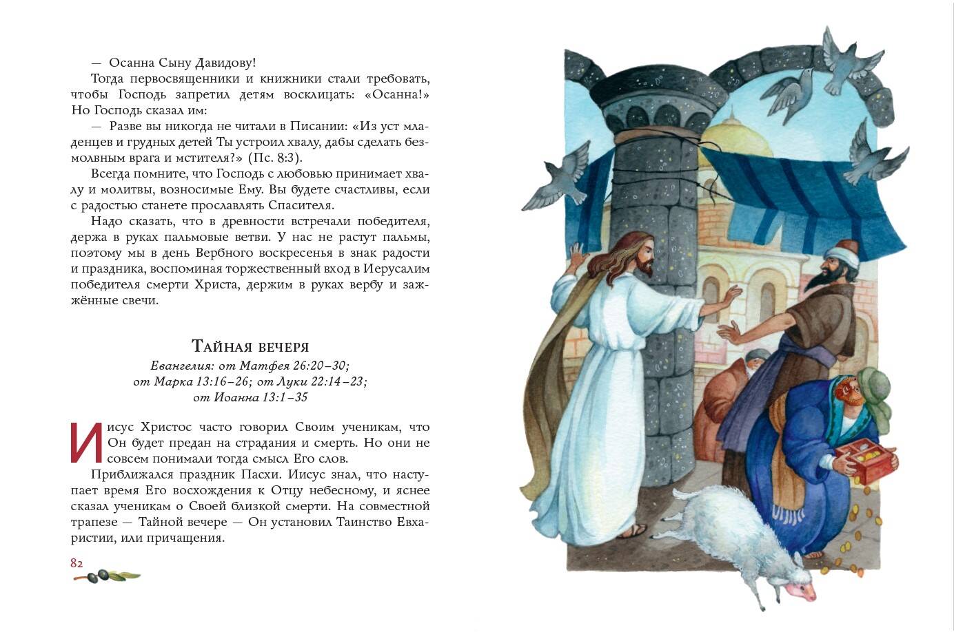 Евангелие для детей (ил. О. Ионайтис) - Image 3
