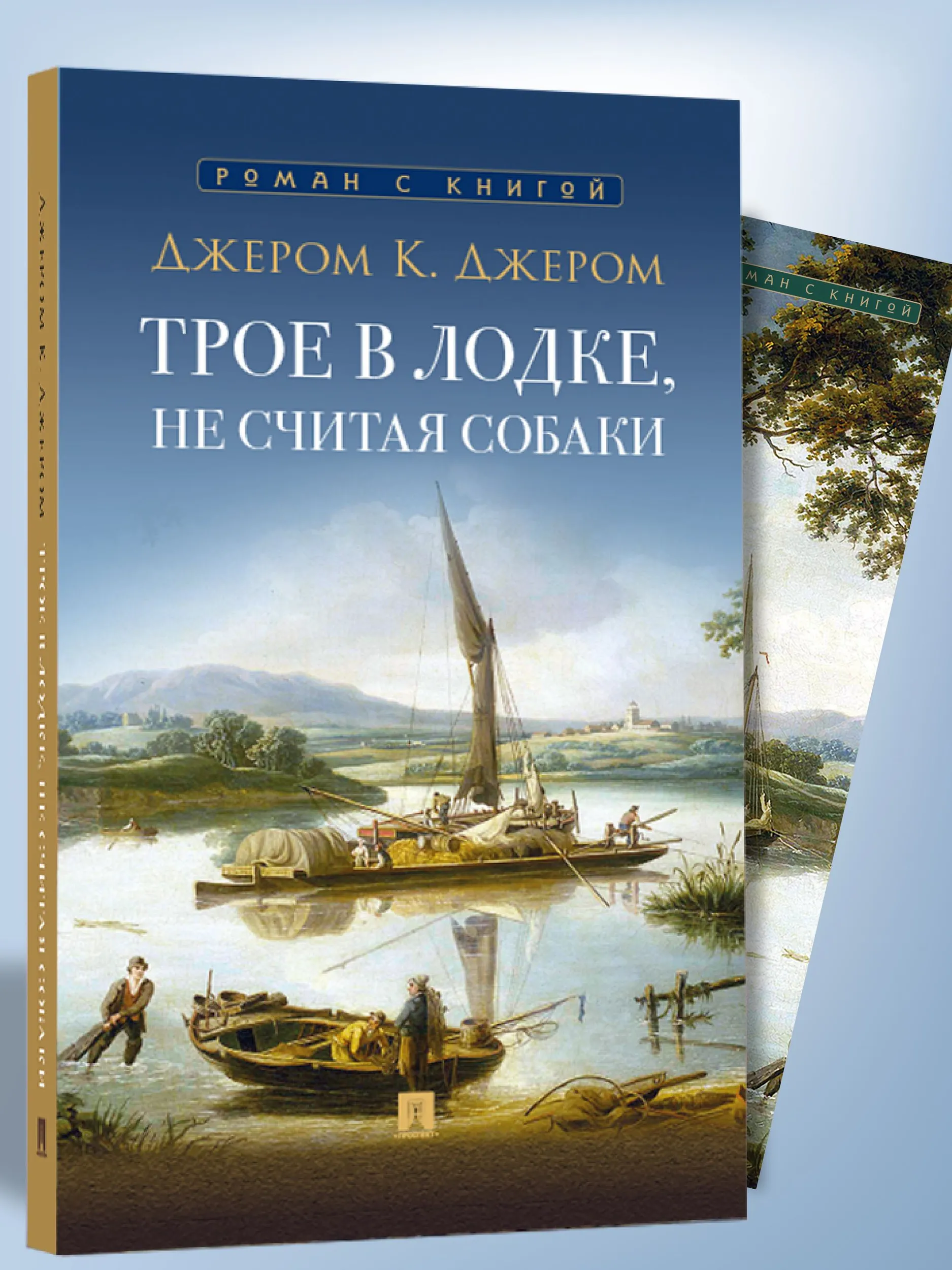 Трое в лодке, не считая собаки. Джером Клапка Джером - Image 2