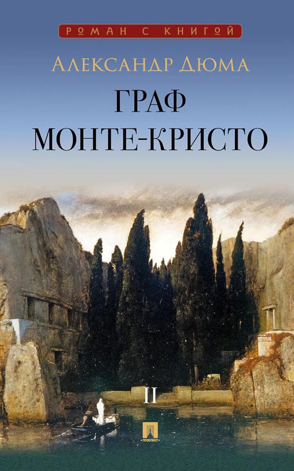 Граф Монте-Кристо (комплект из 2 книг). Александр Дюма - Image 6