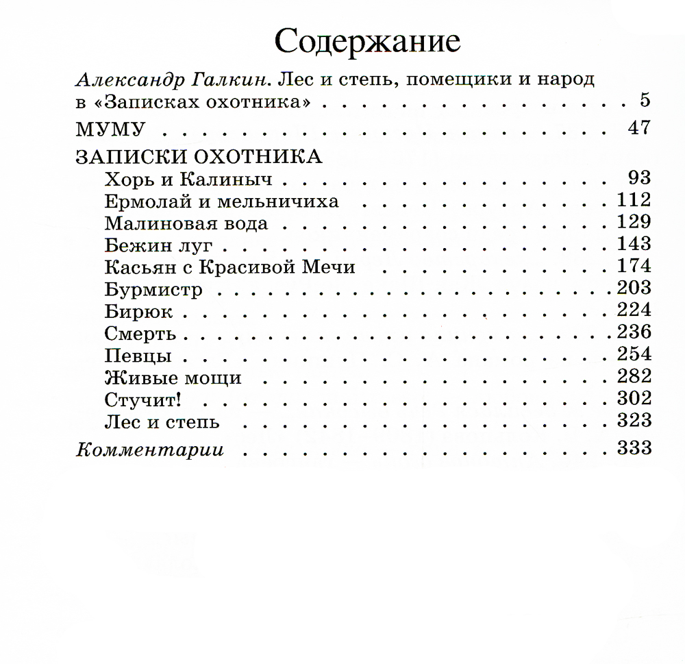 Муму. Записки охотника: рассказы. Тургенев И. - Image 2