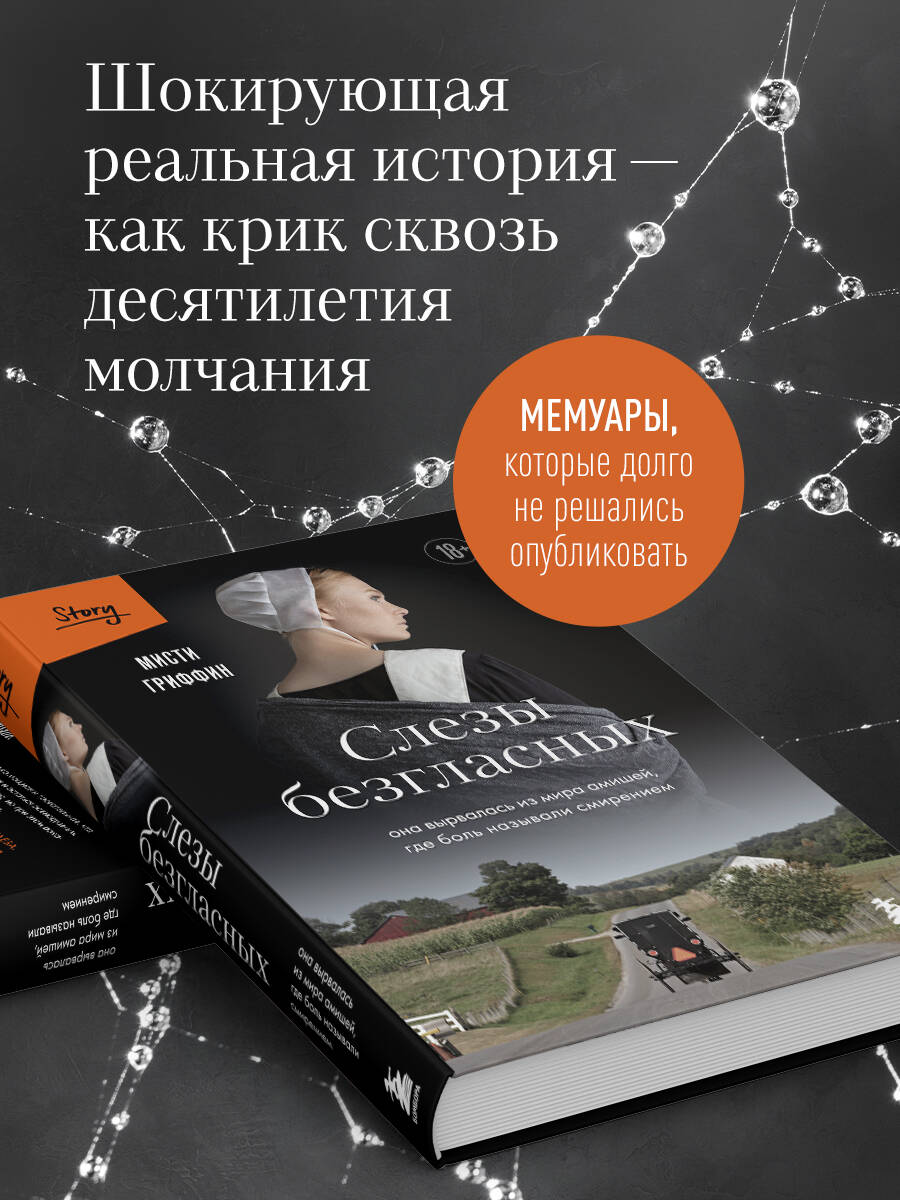 Слезы безгласных. Она вырвалась из мира амишей, где боль называли смирением. Мисти Гриффит - Image 2