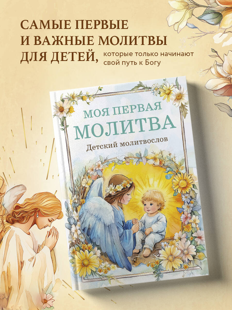 Детский молитвослов: моя первая молитва - Image 2