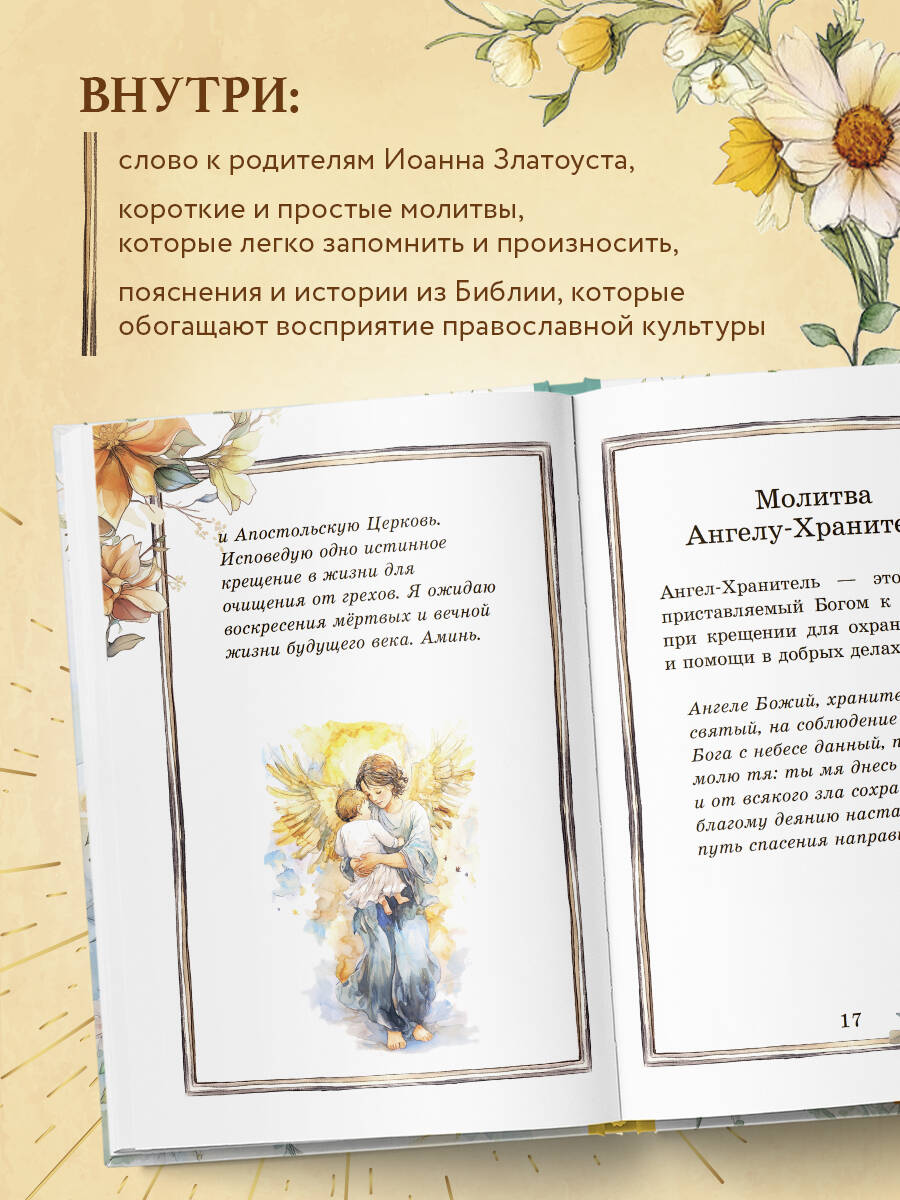 Детский молитвослов: моя первая молитва - Image 3