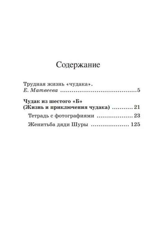 Чудак из шестого "Б". Жизнь и приключения чудака. Железников В. К. - Image 2