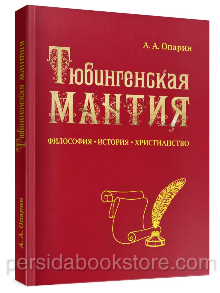 Тюбингенская мантия — Алексей Опарин, книга о философии, истории и христианстве, мягкая обложка, издательство Факт