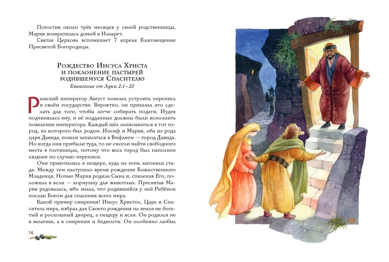 Евангелие для детей (ил. О. Ионайтис) - Image 4