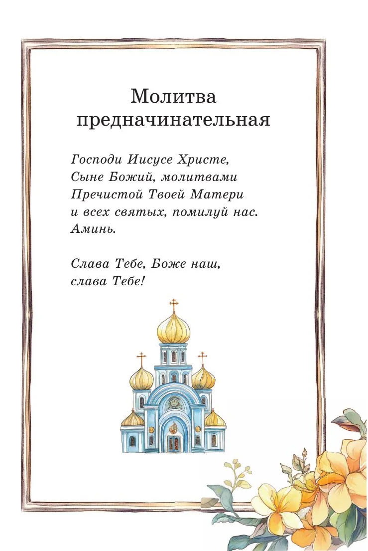 Детский молитвослов: моя первая молитва - Image 11