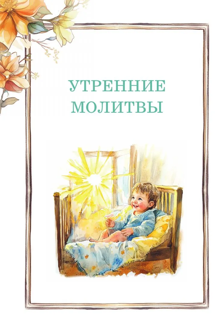 Детский молитвослов: моя первая молитва - Image 8