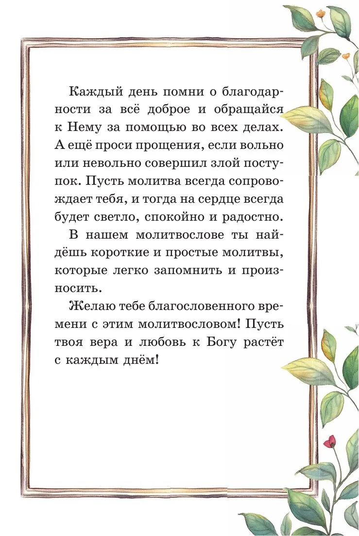 Детский молитвослов: моя первая молитва - Image 7