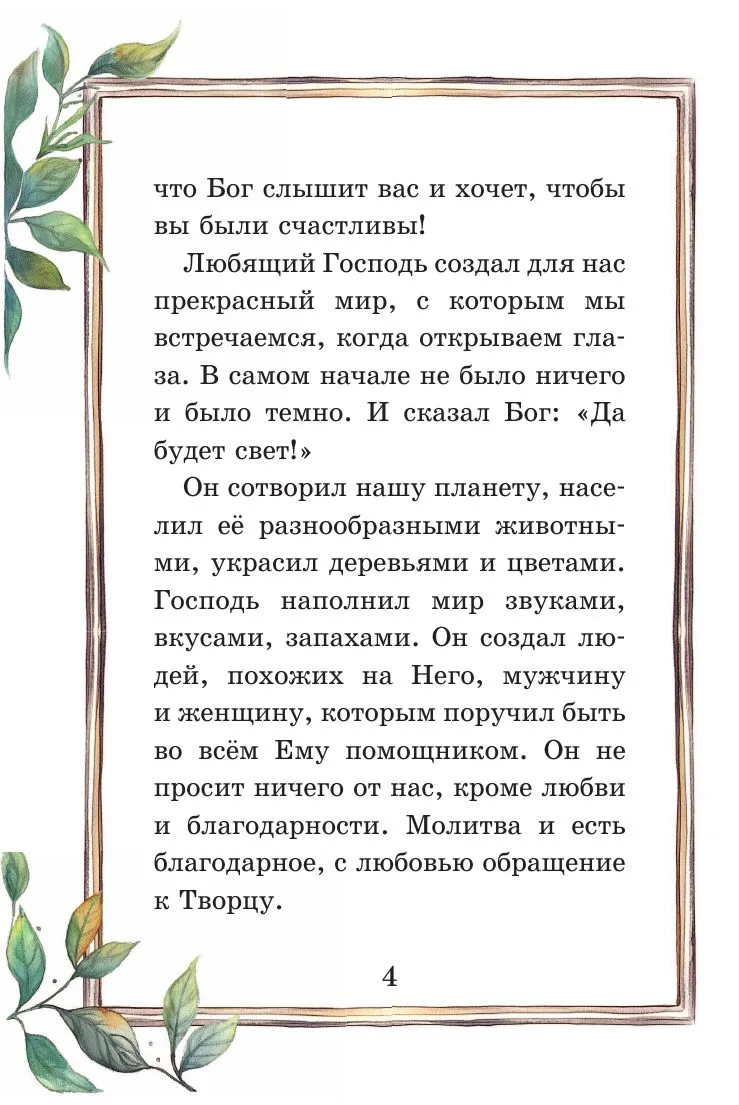 Детский молитвослов: моя первая молитва - Image 6