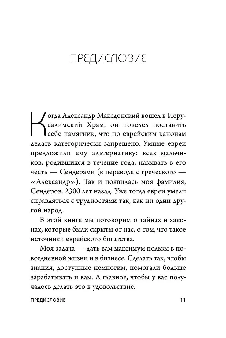 Еврейские законы больших денег. Сендеров Д. В. - Image 9