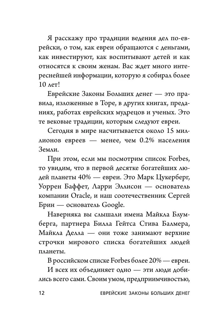 Еврейские законы больших денег. Сендеров Д. В. - Image 10