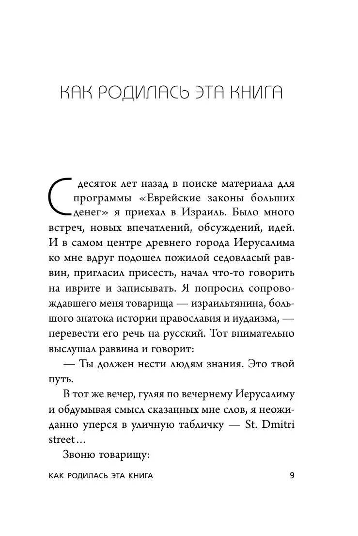 Еврейские законы больших денег. Сендеров Д. В. - Image 7