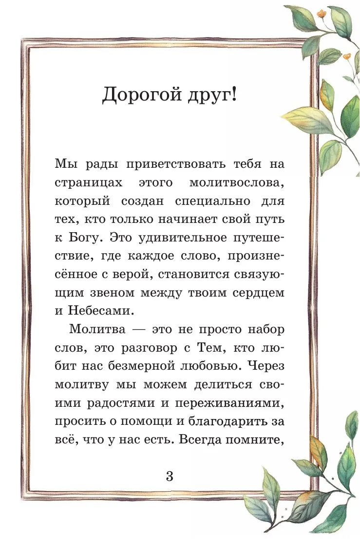 Детский молитвослов: моя первая молитва - Image 5