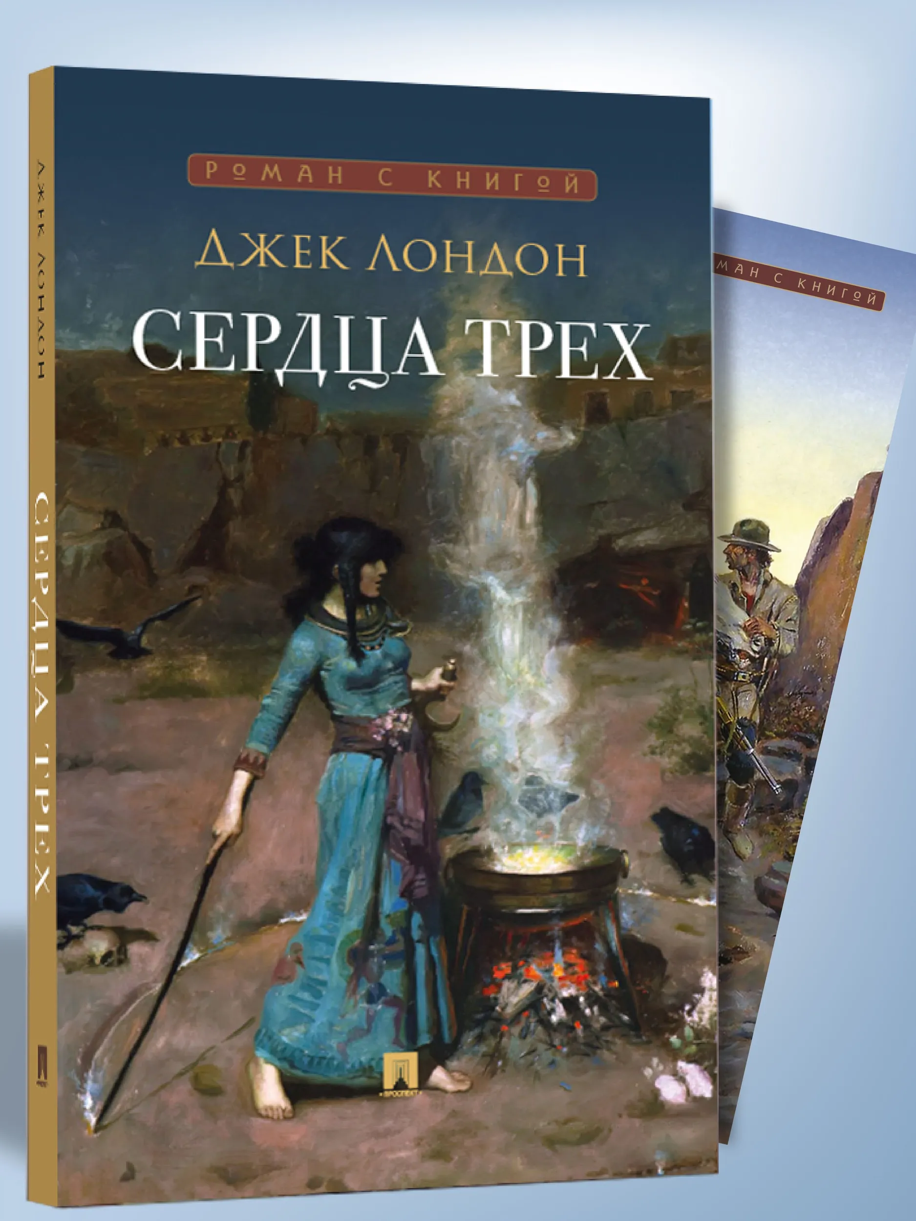 Сердца трех. Джек Лондон - Image 2