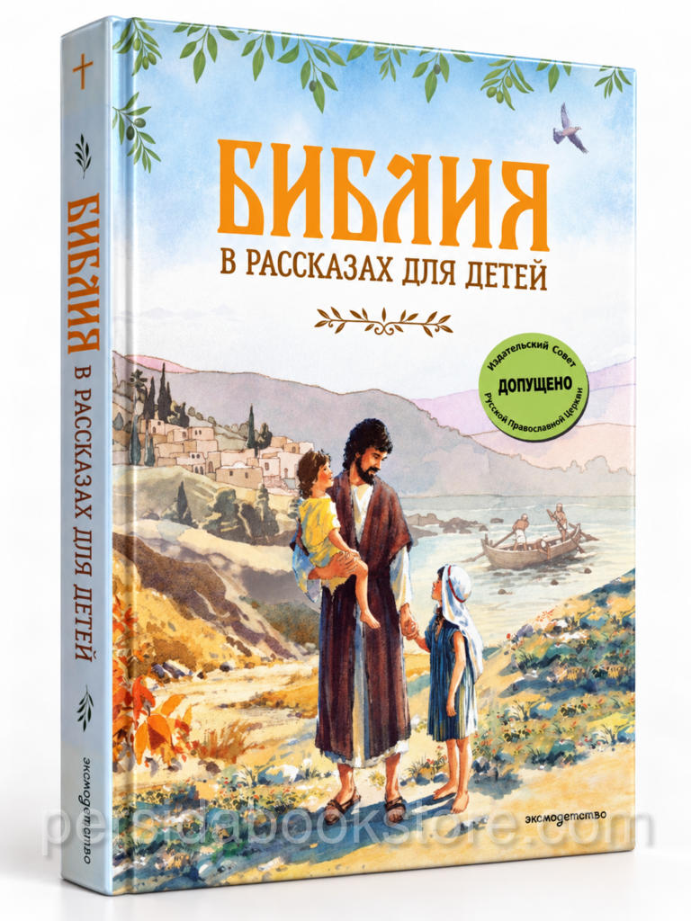 Библия в рассказах для детей с иллюстрациями Дж. Хейсома, твердая обложка, 144 страницы, Эксмодетство