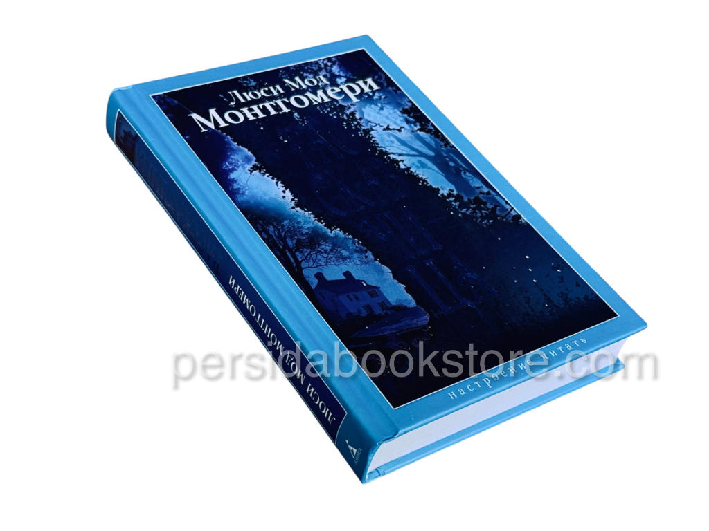 Рассказчица. Люси Мод Монтгомери - Image 2