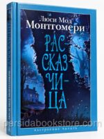 Книга «Рассказчица» Люси Мод Монтгомери, издательство «Азбука», твёрдая голубая обложка с изображением ночного леса и дома.
